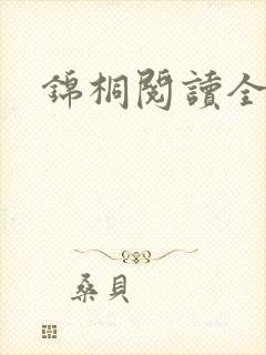 锦桐阅读全文