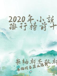 2020年小说排行榜前十名