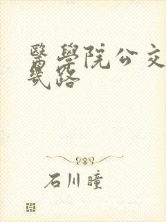 医学院公交车有几路