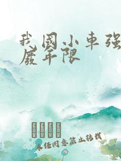 我国小车强制报废年限