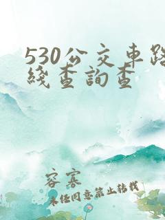 530公交车路线查询查