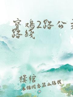 宝鸡2路公交车路线