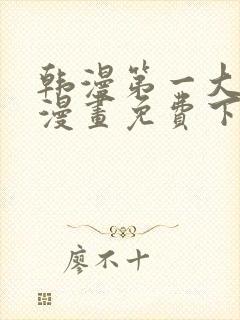 韩漫第一大弟子漫画免费下拉式六漫画