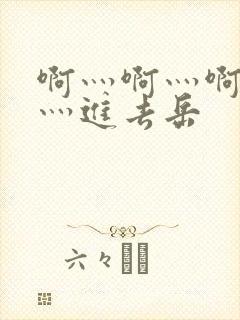 啊灬啊灬啊灬快灬进去岳