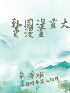 韩国漫画大全免费漫画