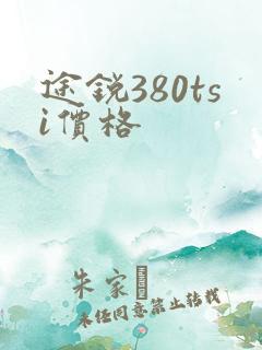 途锐380tsi价格