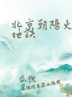 北京朝阳火车站地铁