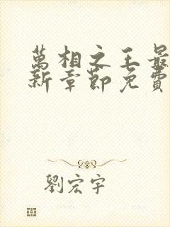 万相之王最新更新章节免费阅读