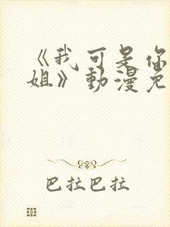 《我可是你的姐姐》动漫免费观看全集
