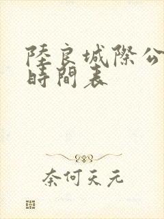 陆良城际公交车时间表
