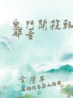 鬼门关杀韩漫在哪看