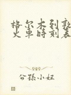 格尔木到敦煌的火车时刻表