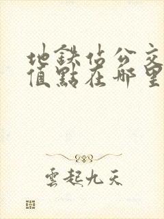 地铁站公交卡充值点在哪里