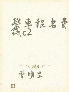 学车报名费多少钱c2