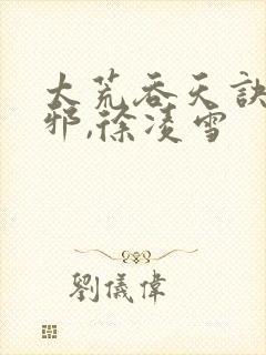 太荒吞天诀柳无邪,徐凌雪
