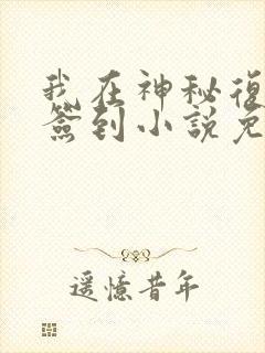 我在神秘复苏里签到小说免费阅读