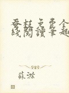 蚕枝免费全文在线阅读笔趣阁