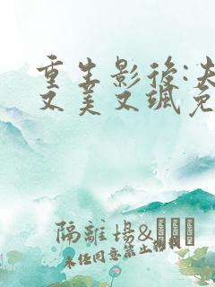 重生影后:夫人又美又飒免费全文阅读