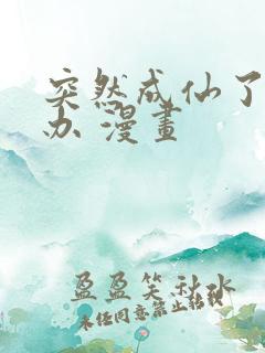 突然成仙了怎么办 漫画