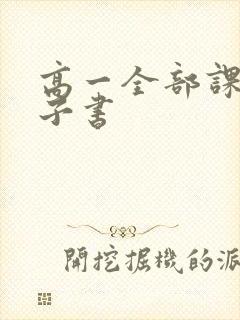 高一全部课本电子书