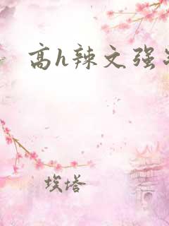 高h辣文强制爱