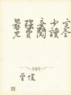 最强弃少完整版免费阅读全文