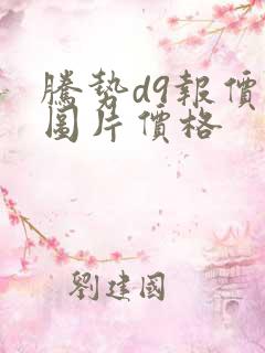 腾势d9报价及图片价格