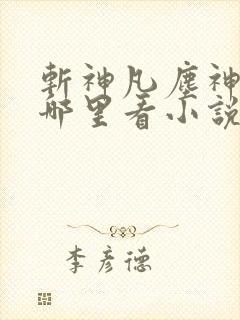斩神凡尘神域在哪里看小说