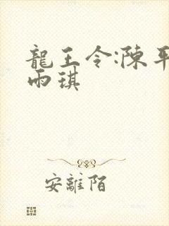 龙王令:陈平苏雨琪