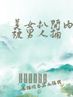 美女扒开内裤还被男人捅