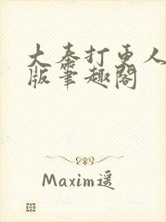 大奉打更人无错版笔趣阁