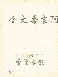 全文吾家阿囡