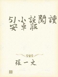 51小说阅读器安卓版