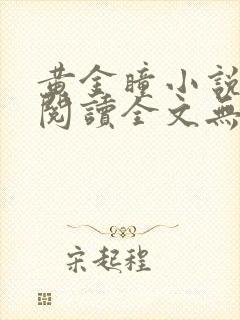 黄金瞳小说免费阅读全文无删减