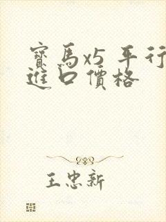 宝马x5 平行进口价格