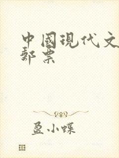 中国现代文学家邮票