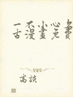 一不小心名垂千古漫画免费阅读