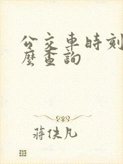 公交车时刻表怎么查询