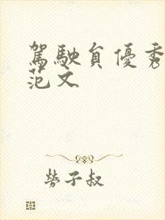 驾驶员优秀事迹范文
