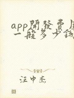 app开发费用一般多少钱 app开发费用一般多少钱