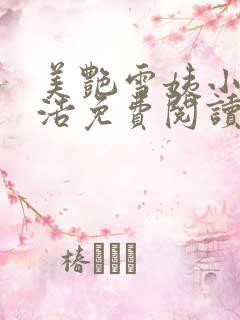 美艳雪姨小说小浩免费阅读