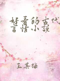 好看的古代虐心言情小说