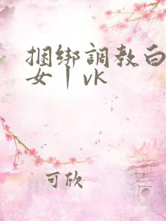 捆绑调教白丝美女丨vk