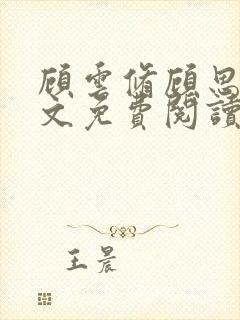 顾云修顾思思全文免费阅读最新章节更新时间