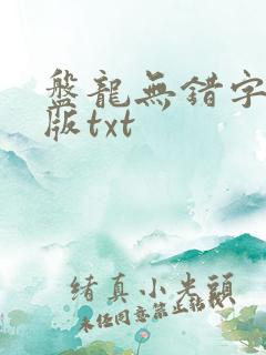 盘龙无错字精校版txt