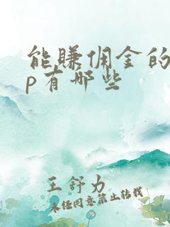 能赚佣金的app有哪些