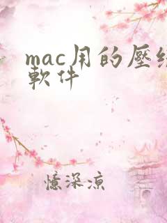 mac用的压缩软件