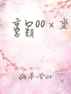 重口00ⅹ变态另类