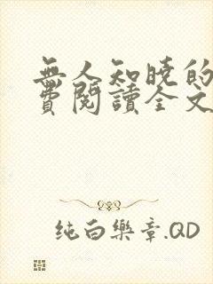 无人知晓的她免费阅读全文
