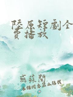陆原短剧全集免费播放